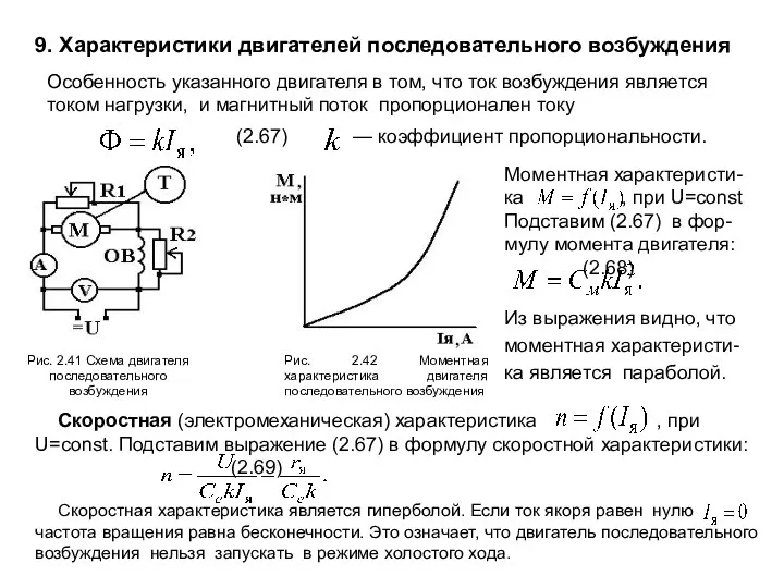 9. Характеристики двигателей последовательного возбуждения Особенность указанного двигателя в том,