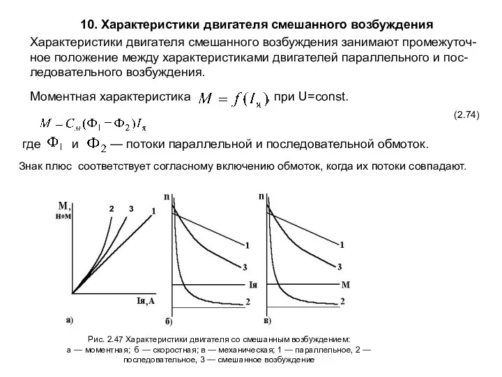 10. Характеристики двигателя смешанного возбуждения Характеристики двигателя смешанного возбуждения занимают