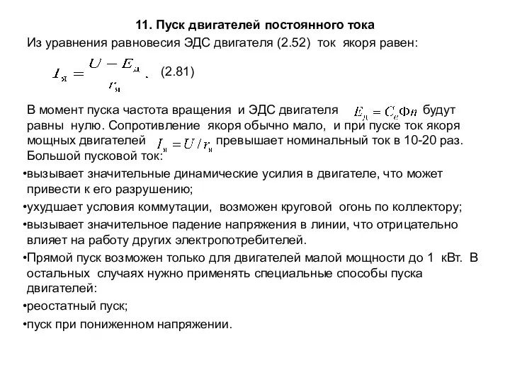 11. Пуск двигателей постоянного тока Из уравнения равновесия ЭДС двигателя