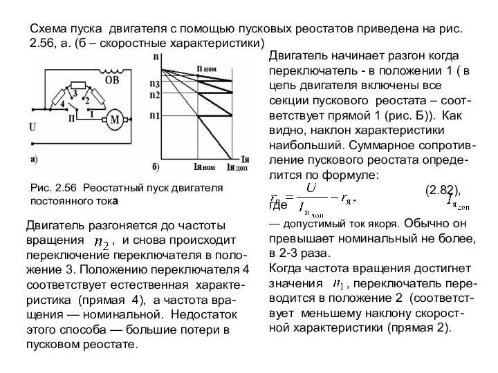 Схема пуска двигателя с помощью пусковых реостатов приведена на рис.