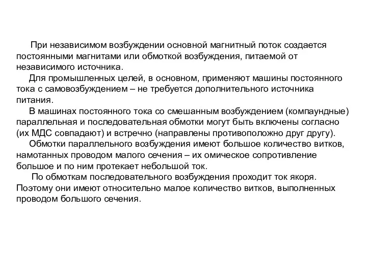 При независимом возбуждении основной магнитный поток создается постоянными магнитами или