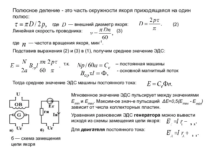 Полюсное деление - это часть окружности якоря приходящаяся на один