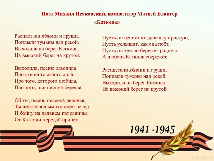 Поэт Михаил Исаковский, композитор Матвей Блантер «Катюша» Расцветали яблони и