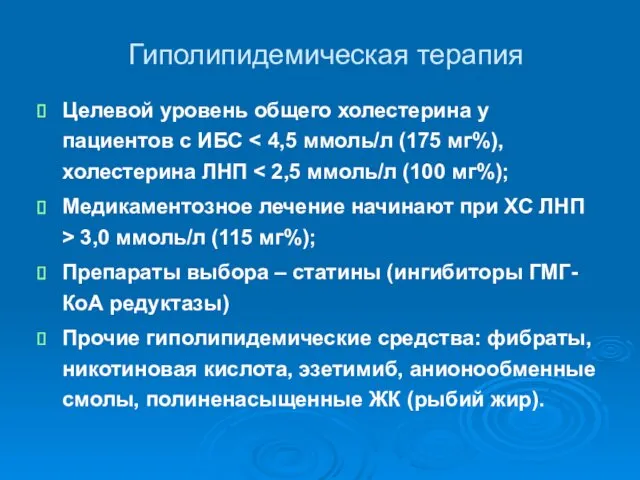 Гиполипидемическая терапия Целевой уровень общего холестерина у пациентов с ИБС