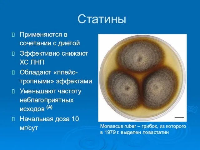 Статины Применяются в сочетании с диетой Эффективно снижают ХС ЛНП