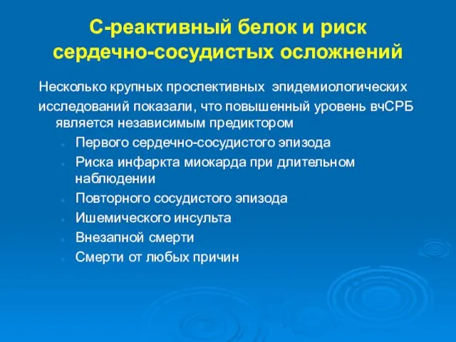 С-реактивный белок и риск сердечно-сосудистых осложнений Несколько крупных проспективных эпидемиологических