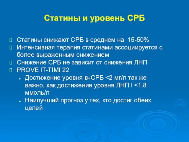 Статины и уровень СРБ Статины снижают СРБ в среднем на