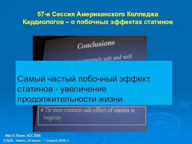 57-я Сессия Американского Колледжа Кардиологов – о побочных эффектах статинов