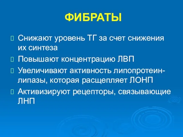 ФИБРАТЫ Снижают уровень ТГ за счет снижения их синтеза Повышают