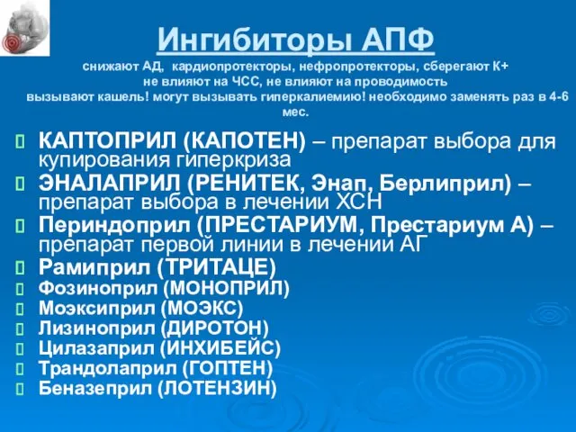 Ингибиторы АПФ снижают АД, кардиопротекторы, нефропротекторы, сберегают К+ не влияют