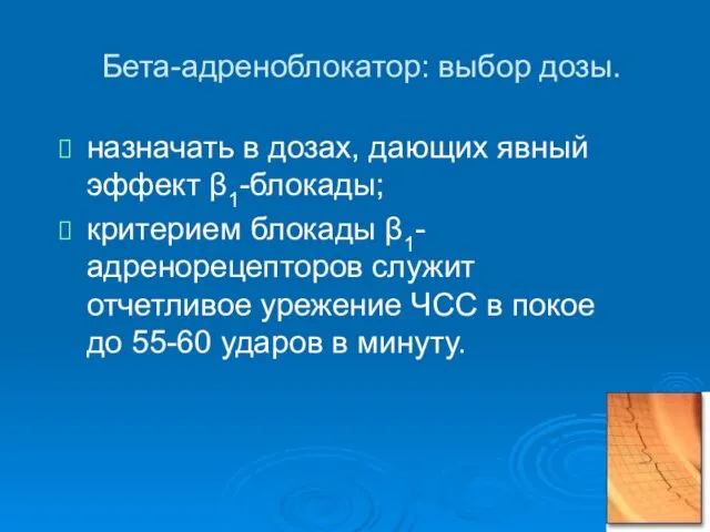 Бета-адреноблокатор: выбор дозы. назначать в дозах, дающих явный эффект β1-блокады;