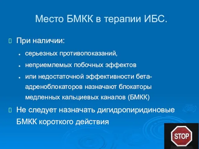 Место БМКК в терапии ИБС. При наличии: серьезных противопоказаний, неприемлемых