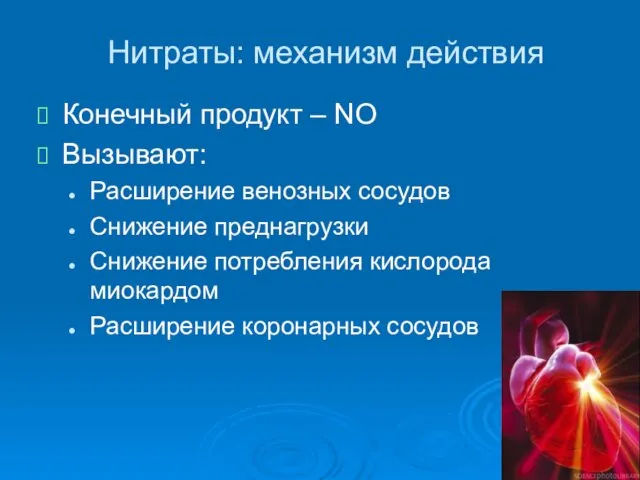 Нитраты: механизм действия Конечный продукт – NO Вызывают: Расширение венозных