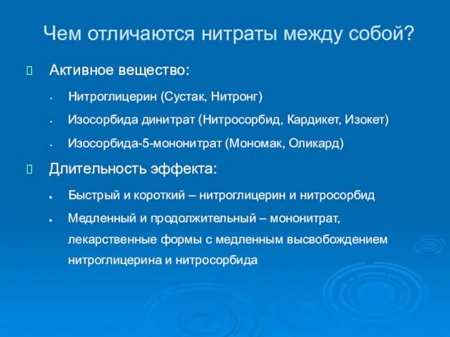 Чем отличаются нитраты между собой? Активное вещество: Нитроглицерин (Сустак, Нитронг)