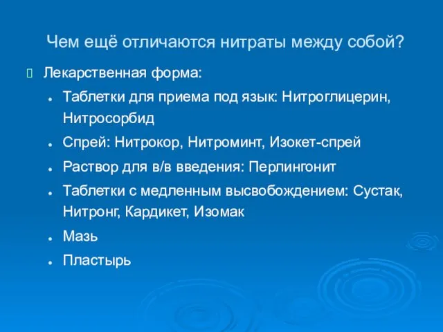 Чем ещё отличаются нитраты между собой? Лекарственная форма: Таблетки для