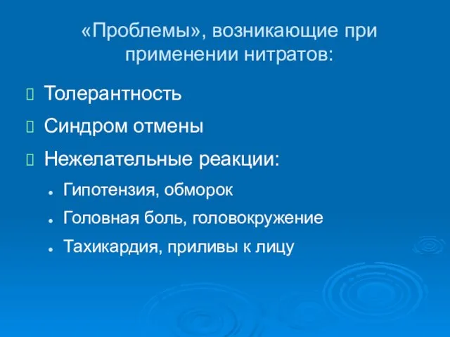 «Проблемы», возникающие при применении нитратов: Толерантность Синдром отмены Нежелательные реакции: