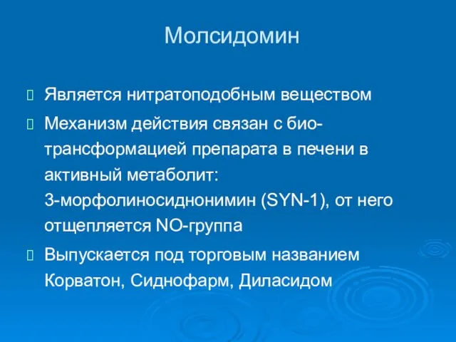 Молсидомин Является нитратоподобным веществом Механизм действия связан с био-трансформацией препарата