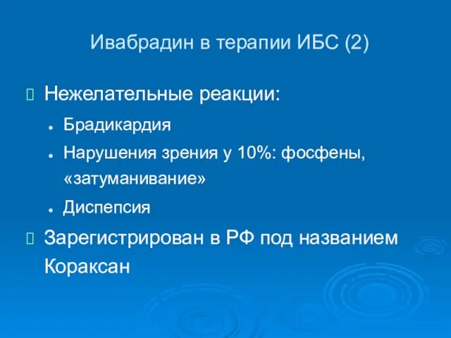 Ивабрадин в терапии ИБС (2) Нежелательные реакции: Брадикардия Нарушения зрения