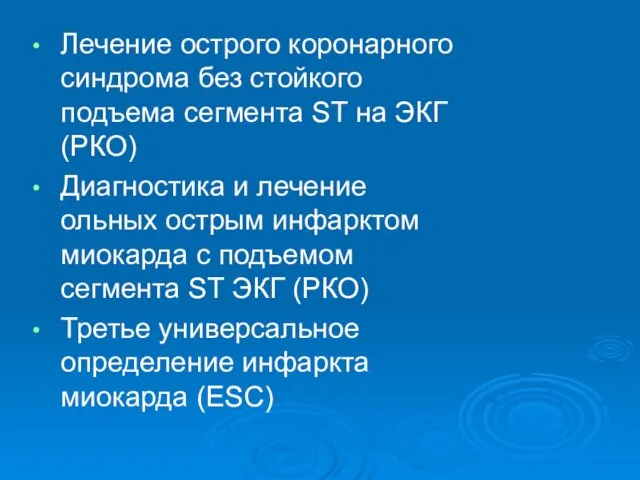 Лечение острого коронарного синдрома без стойкого подъема сегмента ST на