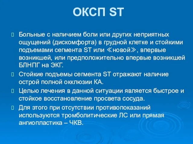 ОКСП ST Больные с наличием боли или других неприятных ощущений