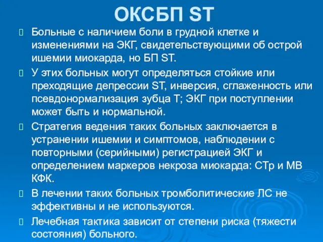 ОКСБП ST Больные с наличием боли в грудной клетке и