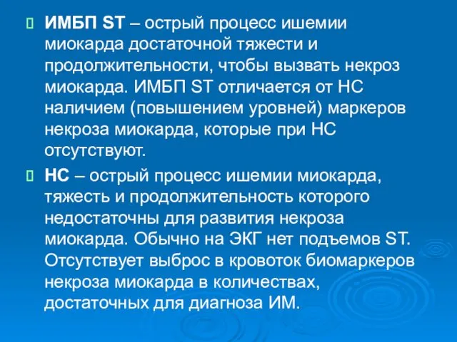 ИМБП ST – острый процесс ишемии миокарда достаточной тяжести и