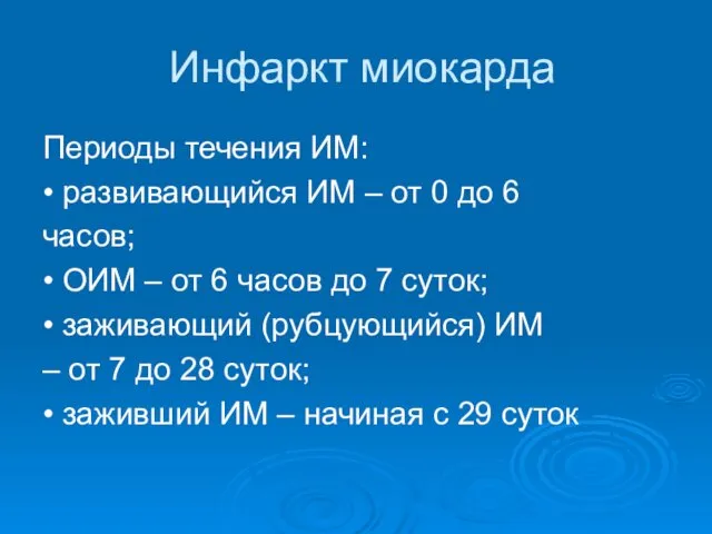 Инфаркт миокарда Периоды течения ИМ: • развивающийся ИМ – от