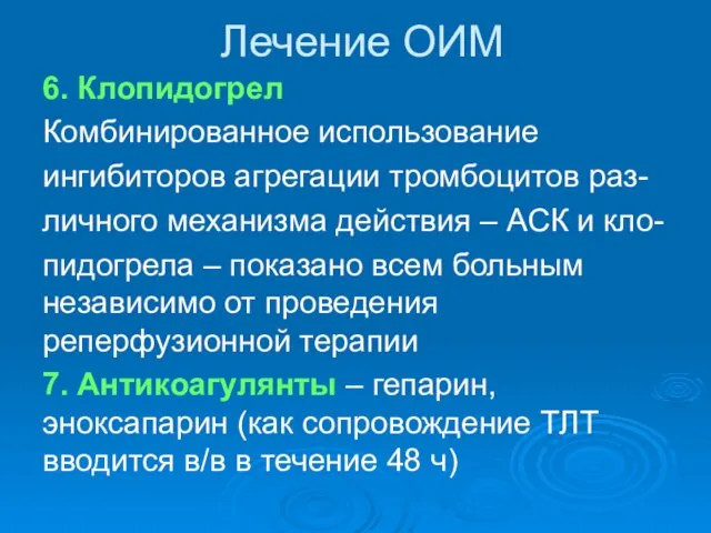 Лечение ОИМ 6. Клопидогрел Комбинированное использование ингибиторов агрегации тромбоцитов раз-