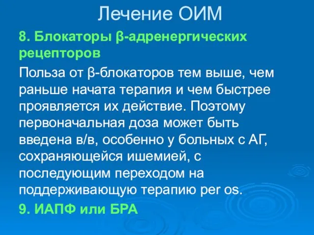 Лечение ОИМ 8. Блокаторы β-адренергических рецепторов Польза от β-блокаторов тем