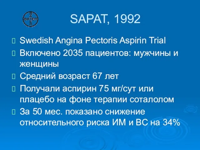 SAPAT, 1992 Swedish Angina Pectoris Aspirin Trial Включено 2035 пациентов: