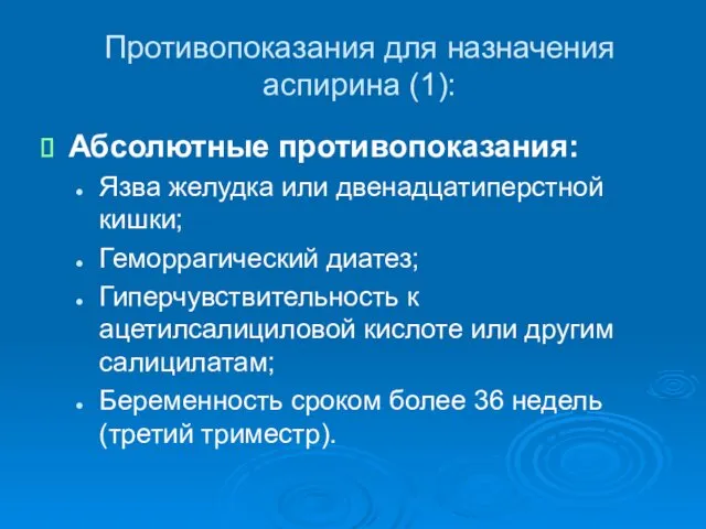 Противопоказания для назначения аспирина (1): Абсолютные противопоказания: Язва желудка или