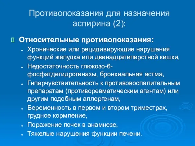 Противопоказания для назначения аспирина (2): Относительные противопоказания: Хронические или рецидивирующие