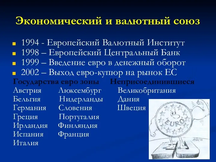 Экономический и валютный союз 1994 - Европейский Валютный Институт 1998