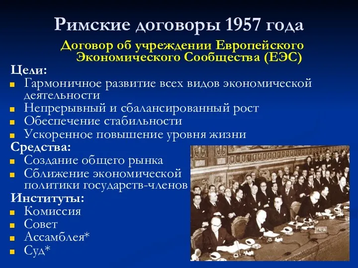 Римские договоры 1957 года Договор об учреждении Европейского Экономического Сообщества