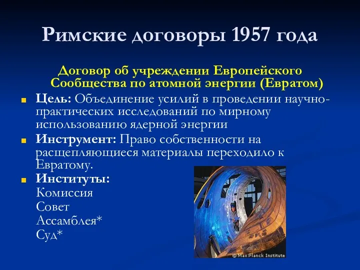 Римские договоры 1957 года Договор об учреждении Европейского Сообщества по