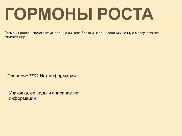 Гармоны роста – помогают ускорению синтеза белка и наращивают мышечную