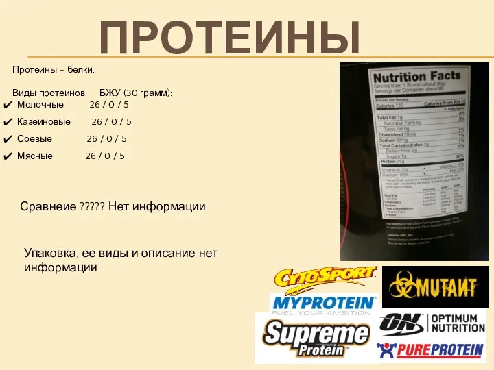 Протеины – белки. Виды протеинов: БЖУ (30 грамм): Молочные 26