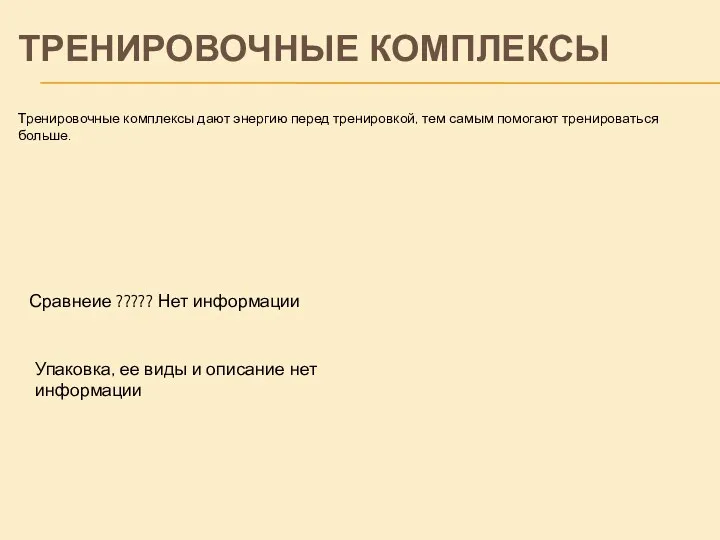 Тренировочные комплексы дают энергию перед тренировкой, тем самым помогают тренироваться