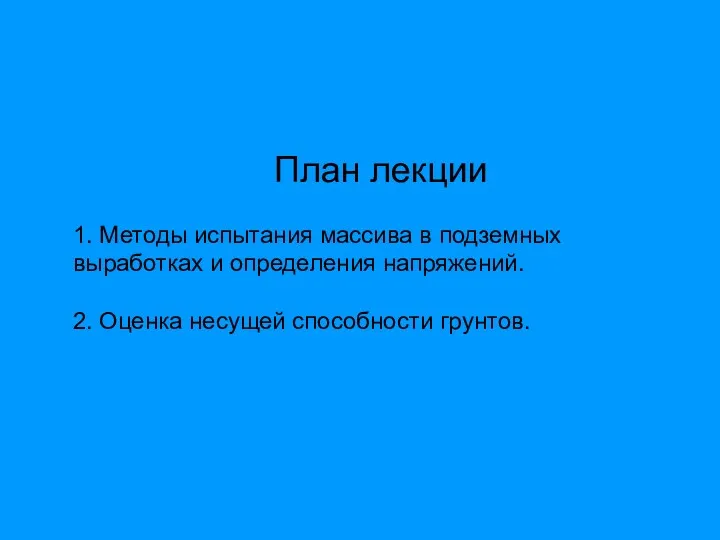 План лекции 1. Методы испытания массива в подземных выработках и