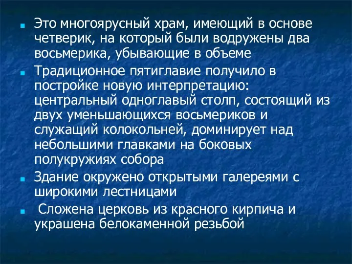 Это многоярусный храм, имеющий в основе четверик, на который были водружены два восьмерика,