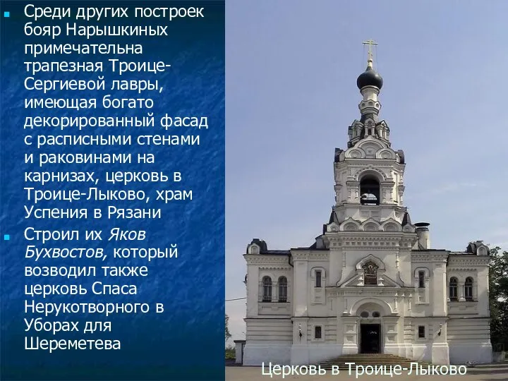 Церковь в Троице-Лыково Среди других построек бояр Нарышкиных примечательна трапезная