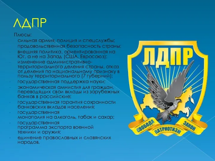 ЛДПР Плюсы: сильная армия, полиция и спецслужбы; продовольственная безопасность страны;