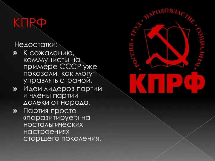 КПРФ Недостатки: К сожалению, коммунисты на примере СССР уже показали,