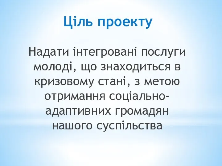 Ціль проекту Надати інтегровані послуги молоді, що знаходиться в кризовому