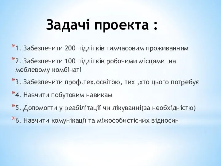 Задачі проекта : 1. Забезпечити 200 підлітків тимчасовим проживанням 2.