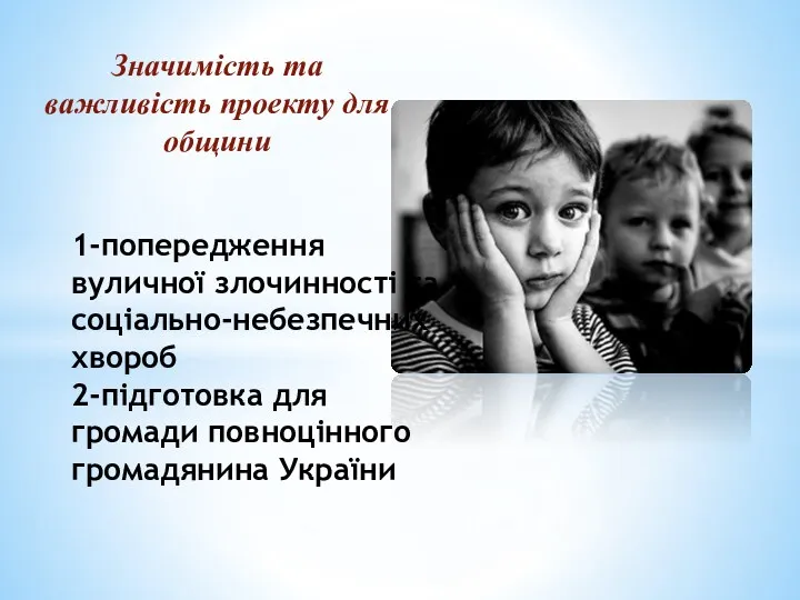 Значимість та важливість проекту для общини 1-попередження вуличної злочинності та