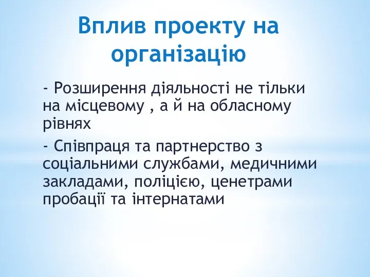 Вплив проекту на організацію - Розширення діяльності не тільки на