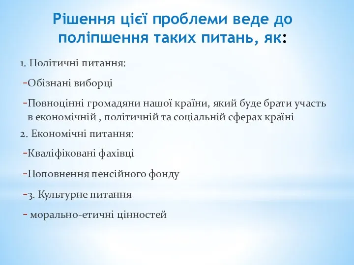 Рішення цієї проблеми веде до поліпшення таких питань, як: 1.