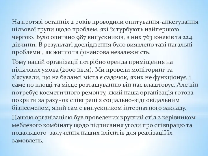 На протязі останніх 2 років проводили опитування-анкетування цільової групи щодо