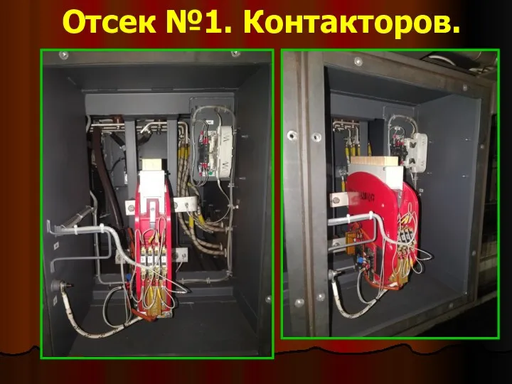 Отсек №1. Контакторов.